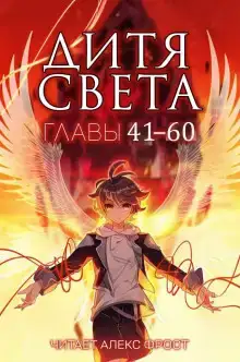 Дитя Света 3