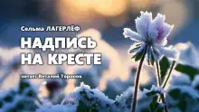 Надпись на кресте