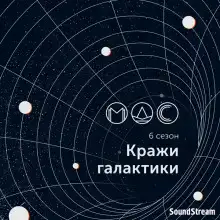 Абра-Галакта-Кадабра!