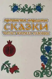 Армянские народные сказки