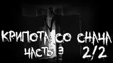 Крипота со Снача. Часть 3.5