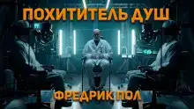 Похититель душ