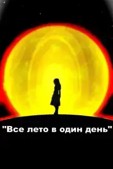 Все лето в один день