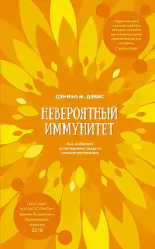 Невероятный иммунитет. Как работает естественная защита вашего организма