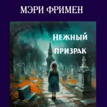 Нежный призрак