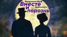 Вместе и порознь