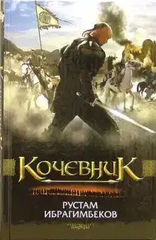 Кочевник