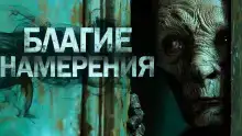 Благие намерения