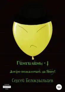 Гимгилимы -1. Добро пожаловать на Яппу!