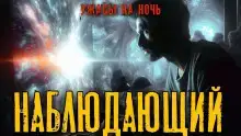 Наблюдающий
