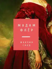 Мадам Флёр