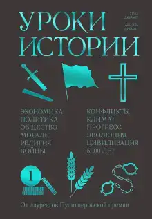 Уроки истории