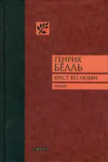Крест без любви