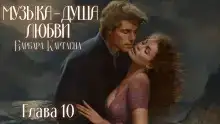 Музыка - душа любви