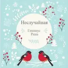 Неслучайная