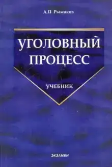 Уголовный процесс