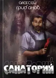 Санаторий