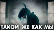 Такой же, как мы