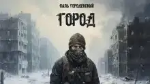 Город