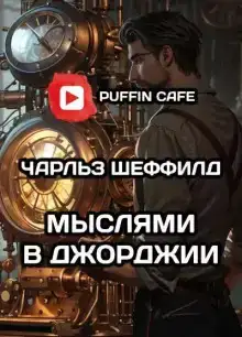 Мыслями в Джорджии