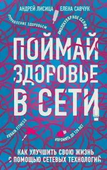 Поймай здоровье в сети. Как улучшить свою жизнь с помощью сетевых технологий