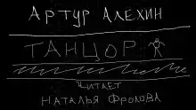 Танцор