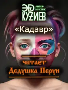 Кадавр