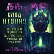 След Ктулху