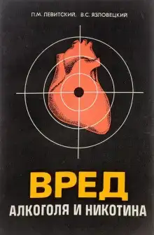 Вред алкоголя и никотина