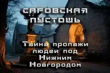 Саровская Пустошь
