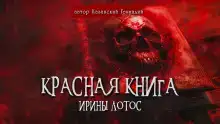 Красная книга Ирины Лотос