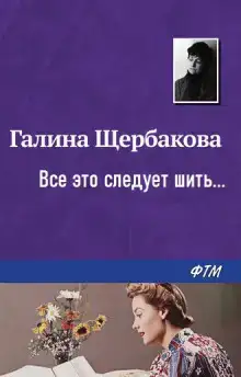 …Все это следует шить…