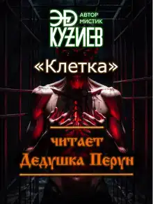 Клетка