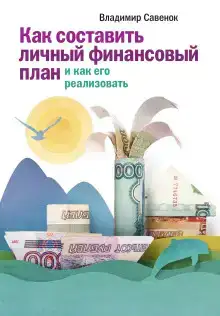 Как реализовать личный финансовый план. Сколько денег нужно для счастья