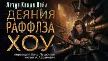 Деяния Раффлза Хоу