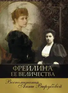 Фрейлина её величества. Дневник и воспоминания