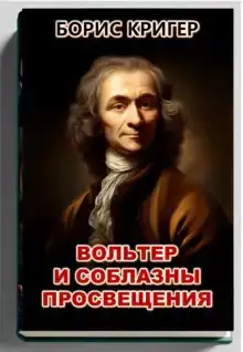 Вольтер и соблазны просвещения