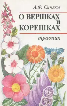 О вершках и корешках. Травник