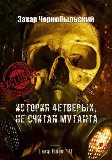 История четверых, не считая мутанта