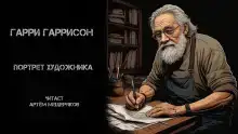 Портрет художника