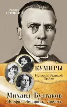 Любовь Михаила Булгакова