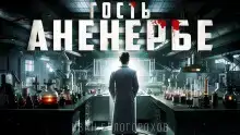 Гость Аненербе