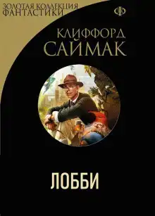 Лобби