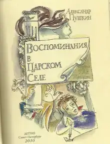 Воспоминания в Царском Селе