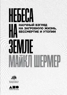 Небеса на земле. Научный взгляд на загробную жизнь, бессмертие и утопии