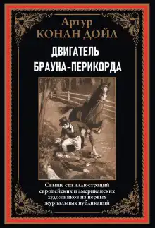 Двигатель Брауна-Перикорда