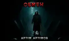 Обмен. Нечто в тоннеле