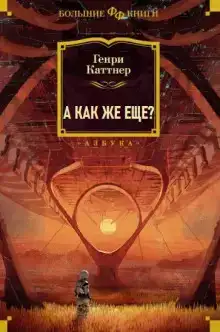 А как же еще?