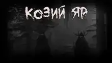 Козий Яр