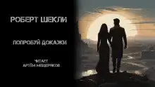 Попробуй докажи